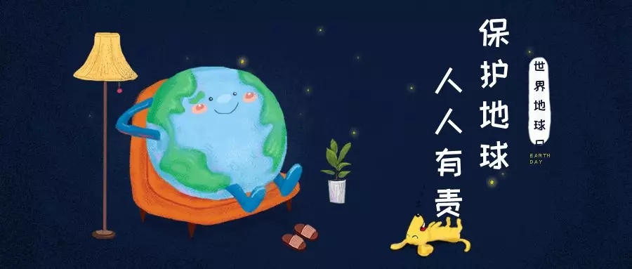世界地球日｜治愈地球，別讓她流浪！