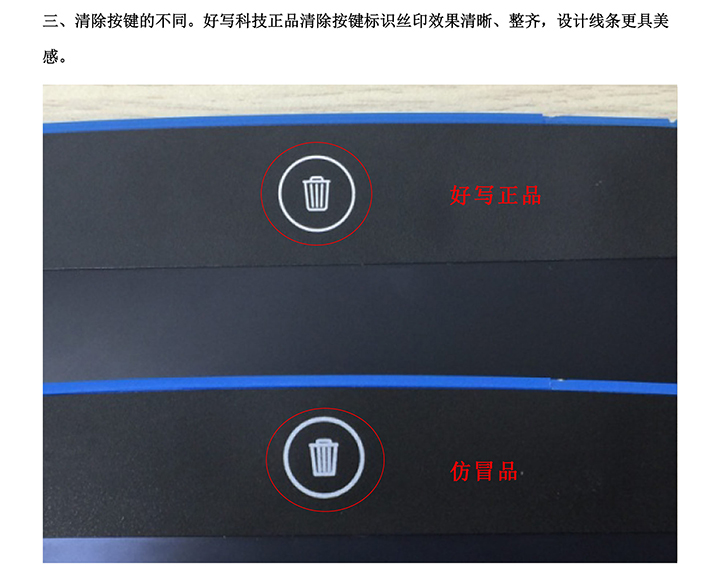 三、清除按鍵的不同。好寫科技正品清除按鍵標識絲印效果清晰、整齊，設計線條更具美感。