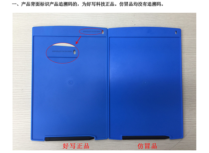一、產(chǎn)品背面標識產(chǎn)品追溯碼的，為好寫科技正品。仿冒品均沒有追溯碼。