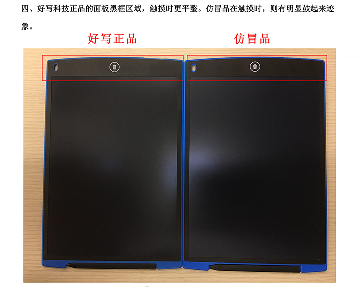 四、好寫科技正品的面板黑框區(qū)域，觸摸時更平整。仿冒品在觸摸時，則有明顯鼓起來跡象。
